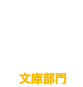 文庫部門17