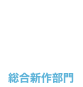 総合新作部門4