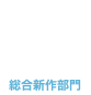 総合新作部門6