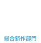 総合新作部門10