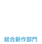 総合新作部門12