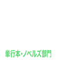 単行本・ノベルズ部門1