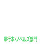 単行本・ノベルズ部門2