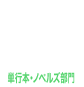 単行本・ノベルズ部門部門4