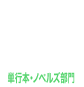 単行本・ノベルズ部門部門5