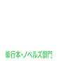単行本・ノベルズ部門部門6