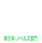 単行本・ノベルズ部門部門7