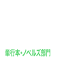 単行本・ノベルズ部門部門9