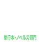 単行本・ノベルズ部門部門10
