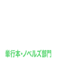 単行本・ノベルズ部門部門11