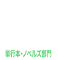 単行本・ノベルズ部門部門11