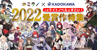 「このライトノベルがすごい！2022」受賞作特集