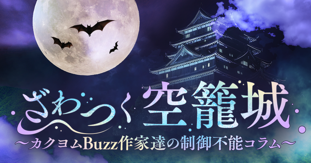 ざわつく空籠城 ~カクヨムBuzz作家達の制御不能コラム~