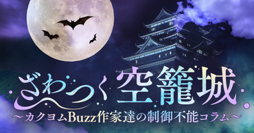 ざわつく空籠城 ～カクヨムBuzz作家達の制御不能コラム～