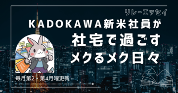 ＃03｜ 新米コミック編集者・ばるると『タイムリープ・ラブストーリー』｜ KADOKAWA新米社員が社宅で過ごすメクるメク日々