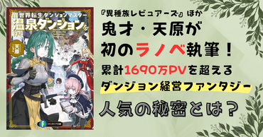 鬼才の漫画家・天原がラノベ初執筆！　累計1690万PVを超えるダンジョン経営ファンタジーが今、人気爆発中な理由に迫る!!