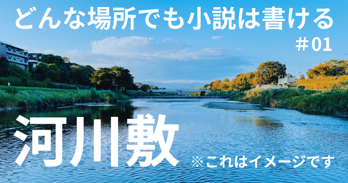 河川敷
