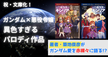 『まぶらほ』築地俊彦による異色のパロディ作『機動戦士ガンダム 異世界宇宙世紀 二十四歳OL、転生先でキシリアやってます』が待望の文庫化！ ガンダム愛を赤裸々に語る!?