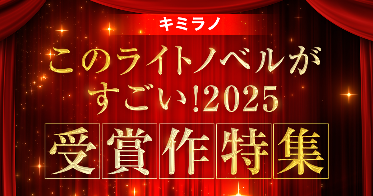「このライトノベルがすごい!」2025 受賞作特集