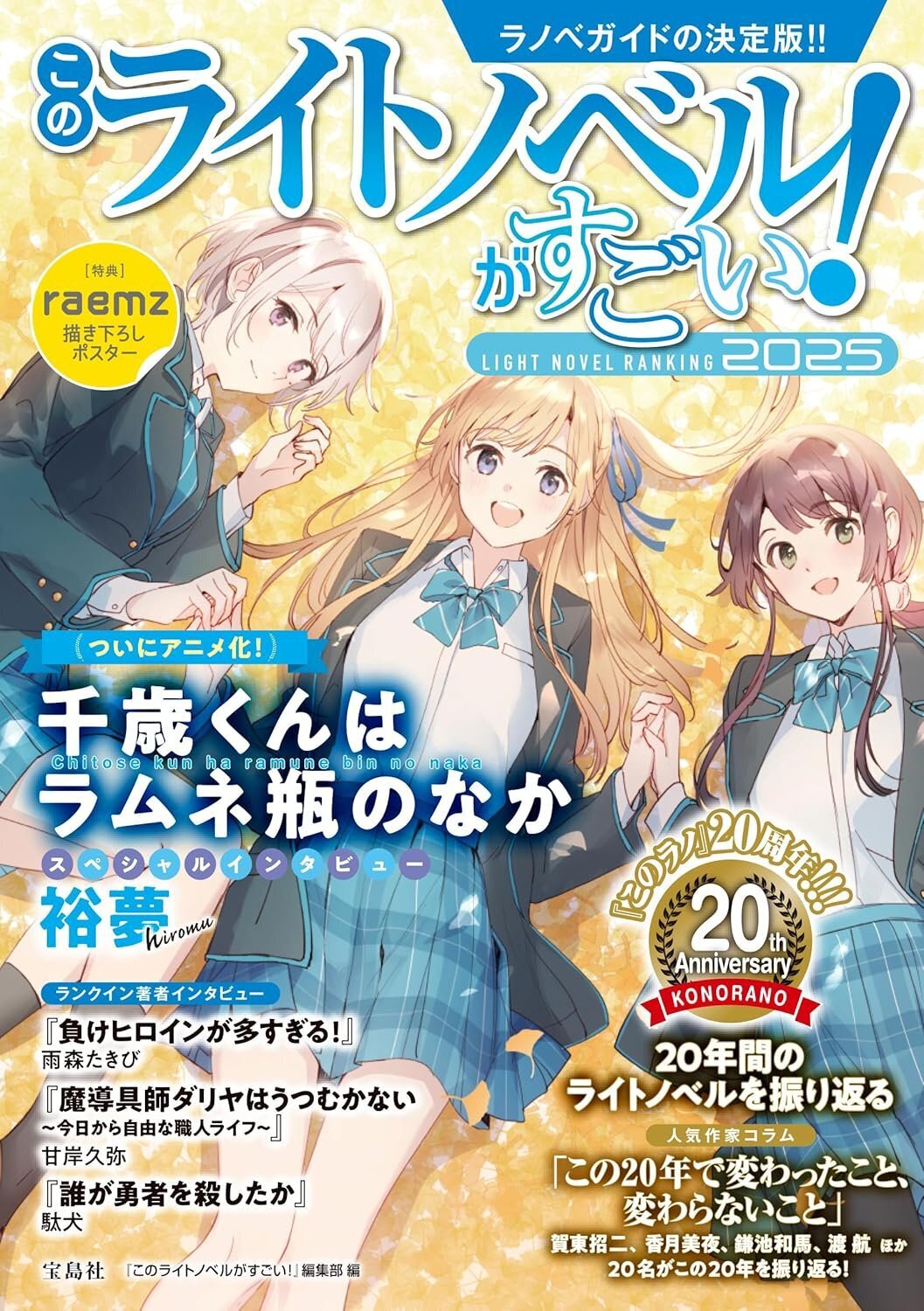 『このライトノベルがすごい！2025』（宝島社刊）