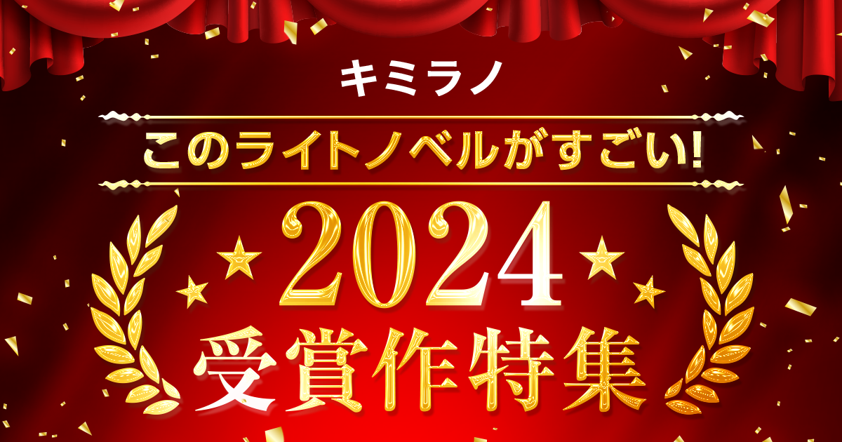 「このライトノベルがすごい！」2024 受賞作特集