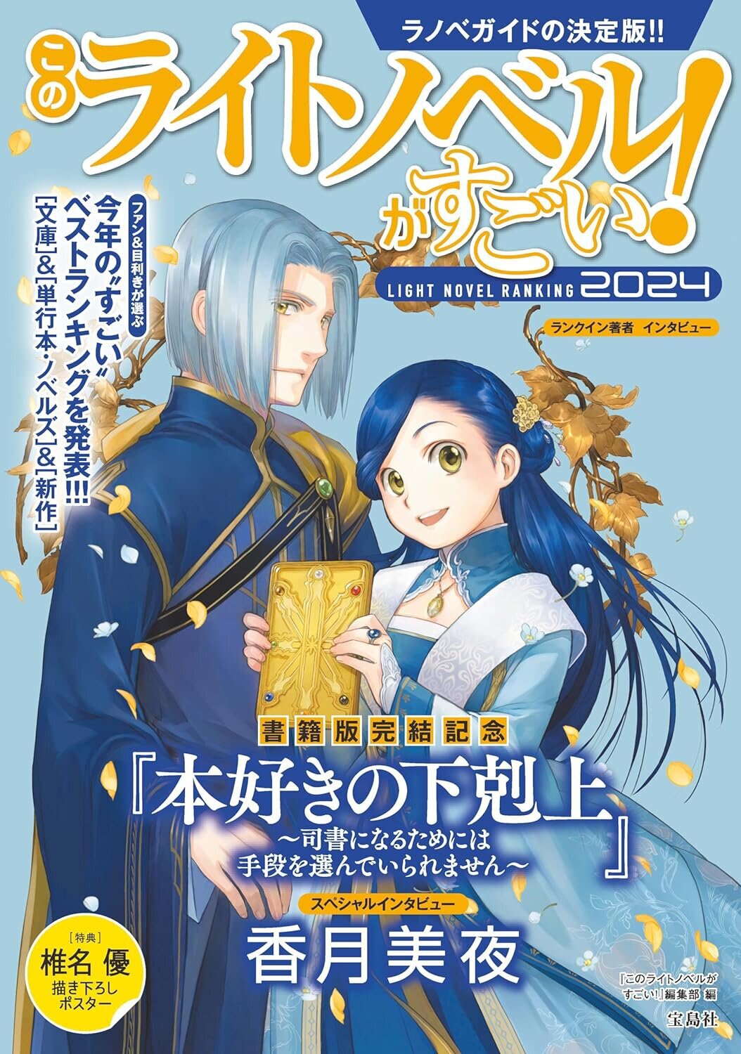 『このライトノベルがすごい！2024』（宝島社刊）