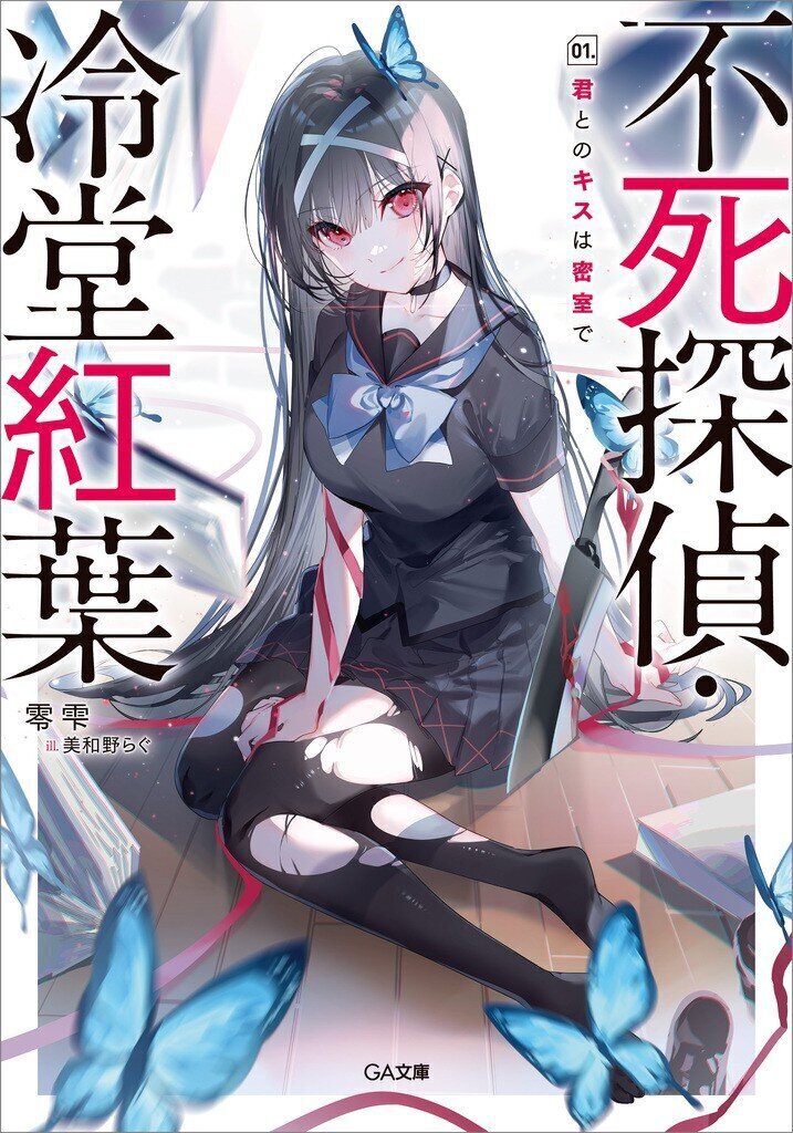 不死探偵・冷堂紅葉