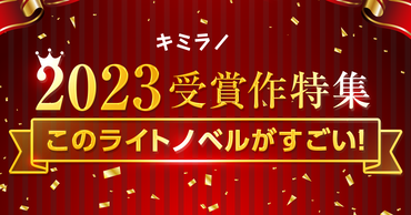「このライトノベルがすごい！」2023 受賞作特集