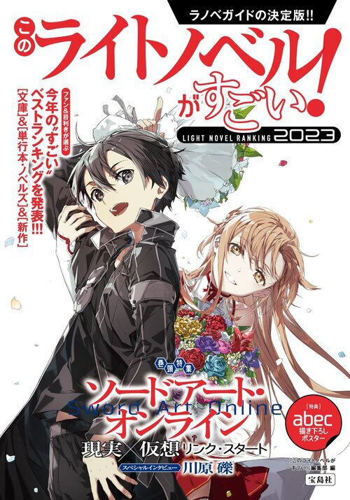 『このライトノベルがすごい！2023』（宝島社刊）