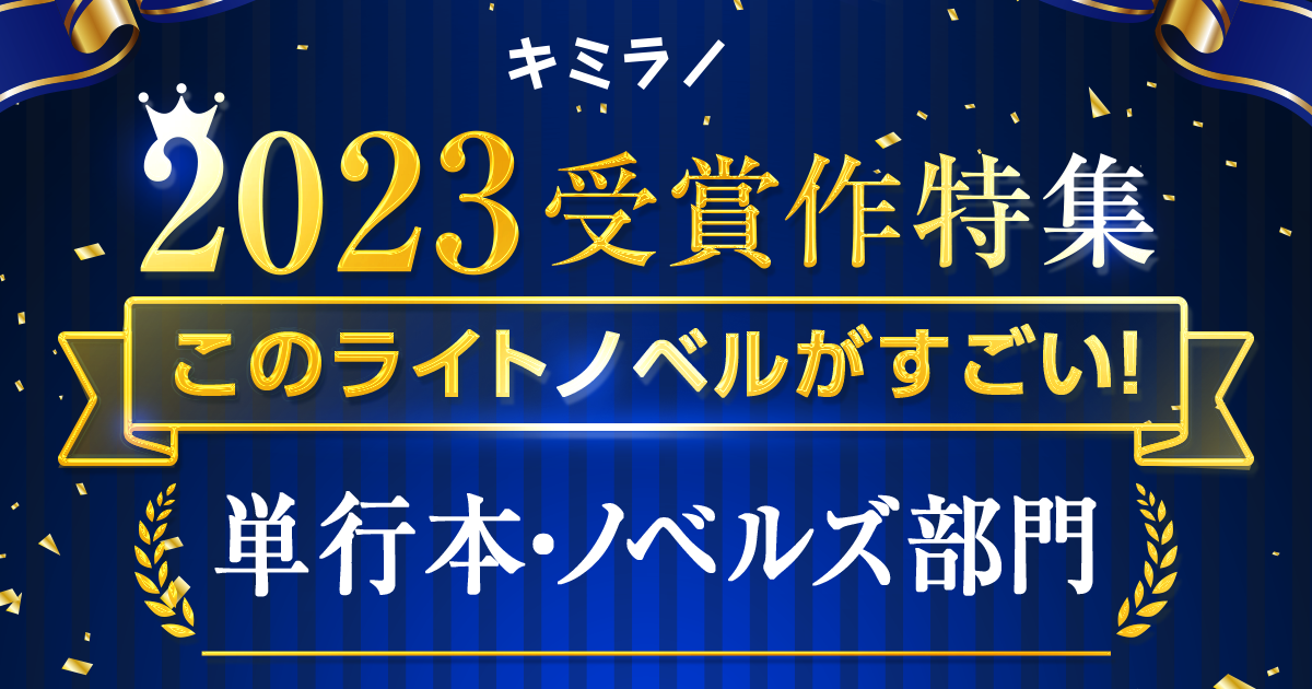「このライトノベルがすごい！」2023 受賞作特集｜ 単行本・ノベルズ部門