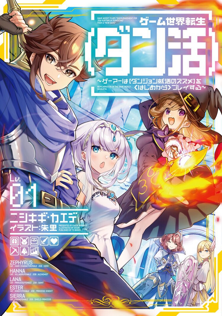 ゲーム世界転生〈ダン活〉　～ゲーマーは【ダンジョン就活のススメ】を〈はじめから〉プレイする～