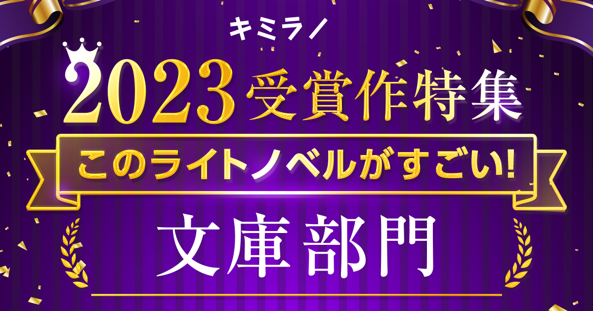 「このライトノベルがすごい！」2023 受賞作特集｜文庫部門