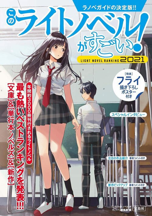 『このライトノベルがすごい!2021』(宝島社刊)
