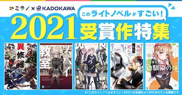 『このライトノベルがすごい！2021』（宝島社刊）特集