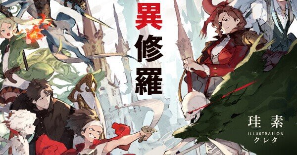 電撃の新文芸「異修羅」