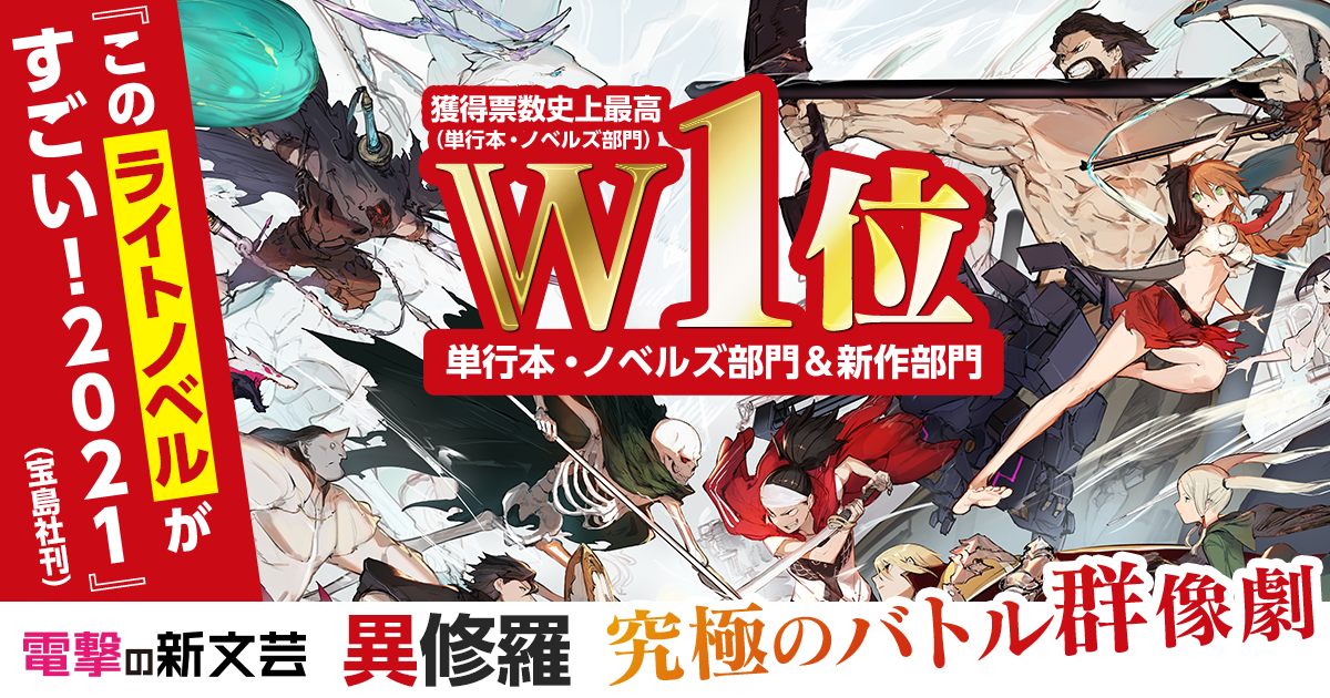 電撃の新文芸『異修羅』このライトノベルがすごい!2021 特集