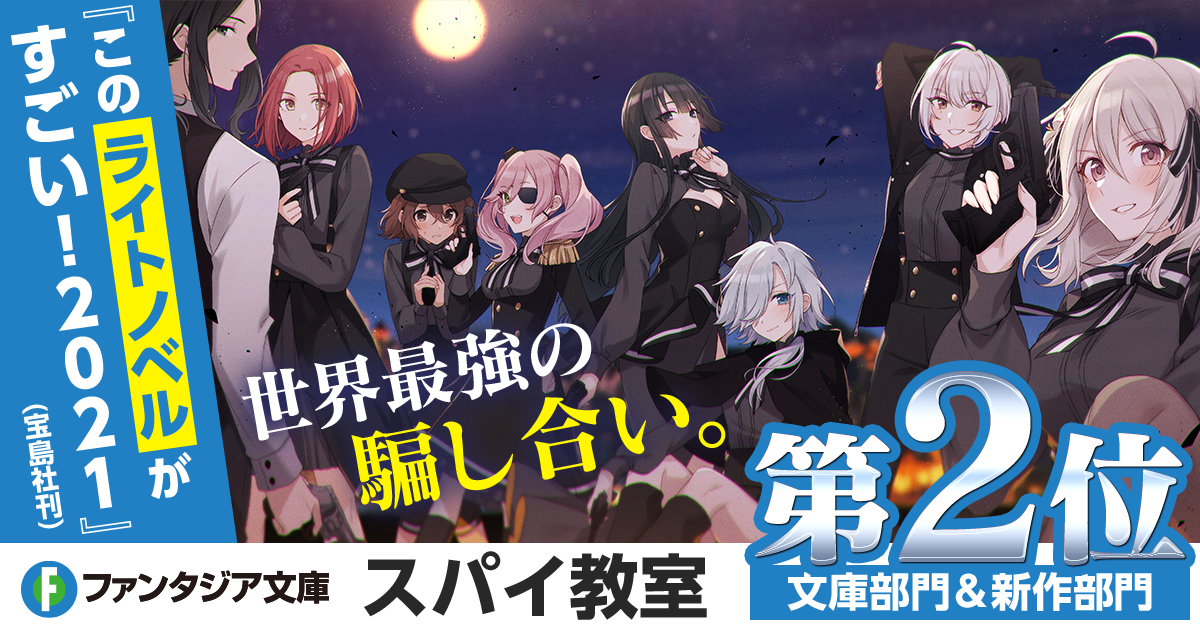 ファンタジア文庫『スパイ教室』このライトノベルがすごい!2021 特集