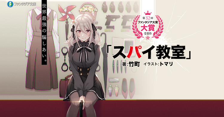 ファンタジア文庫「スパイ教室」