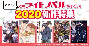 『このライトノベルがすごい！2020』(宝島社刊)【新作】特集