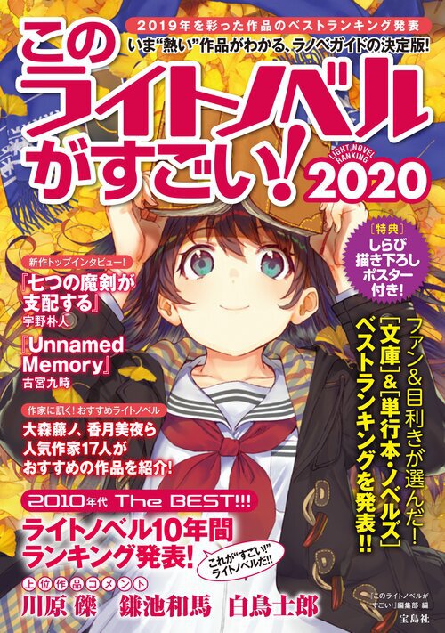 『このライトノベルがすごい！2020』（宝島社刊）