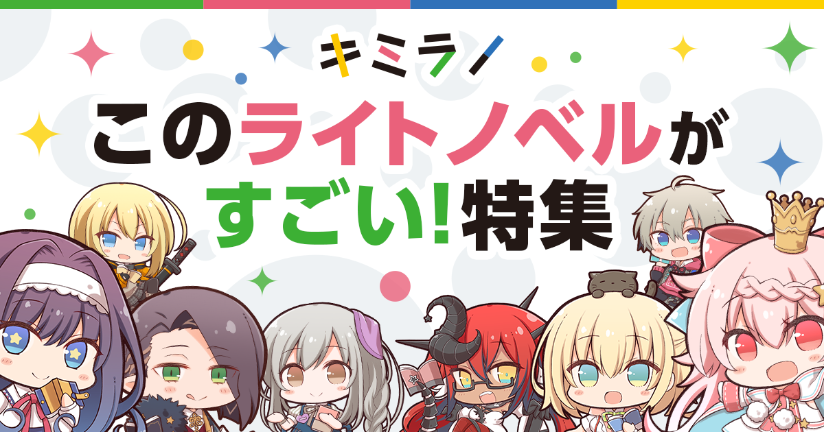 『このライトノベルがすごい！』特集