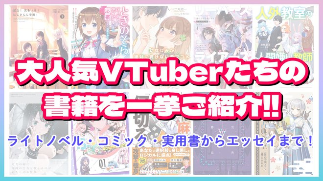 あなたの推しの本がここにある！　VTuberが好きなら必見の書籍ラインナップ！