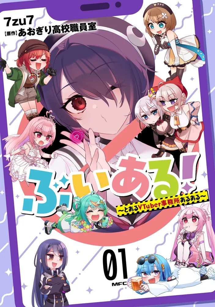 ぶいある! ~とあるVTuber事務所あるある~ 01