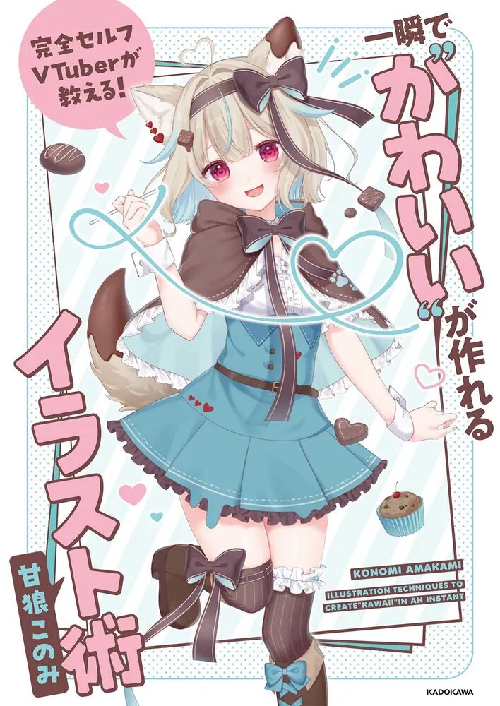 完全セルフVTuberが教える! 一瞬で“かわいい”が作れるイラスト術