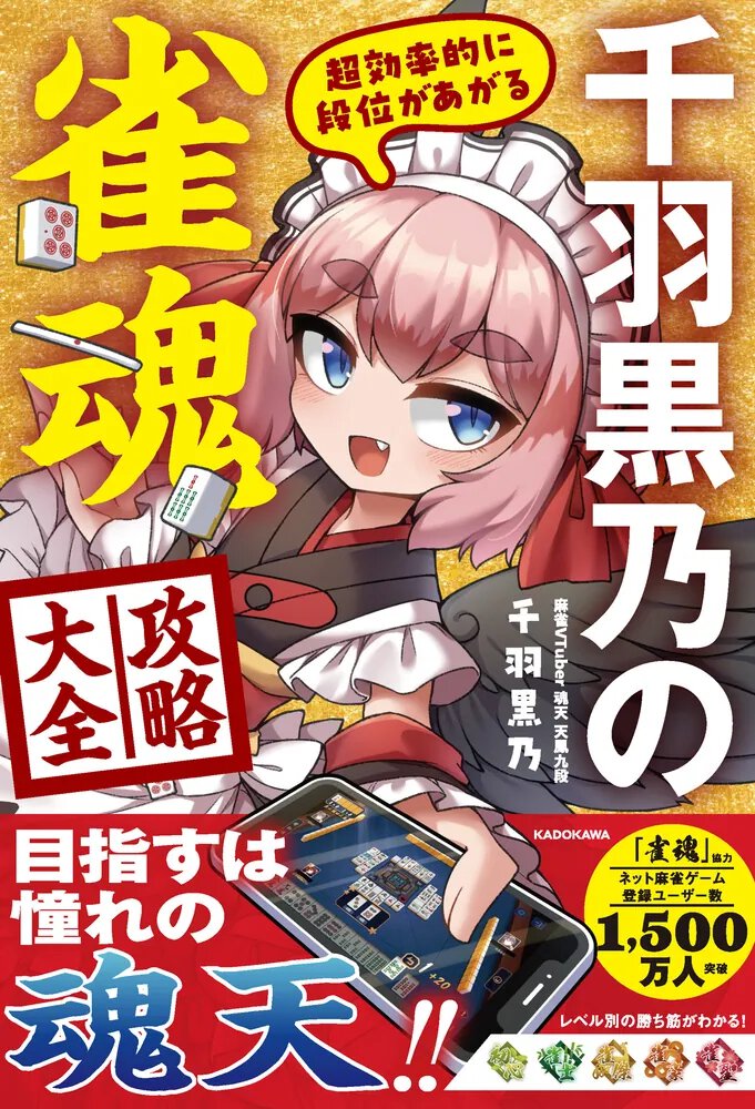 超効率的に段位があがる 千羽黒乃の雀魂攻略大全