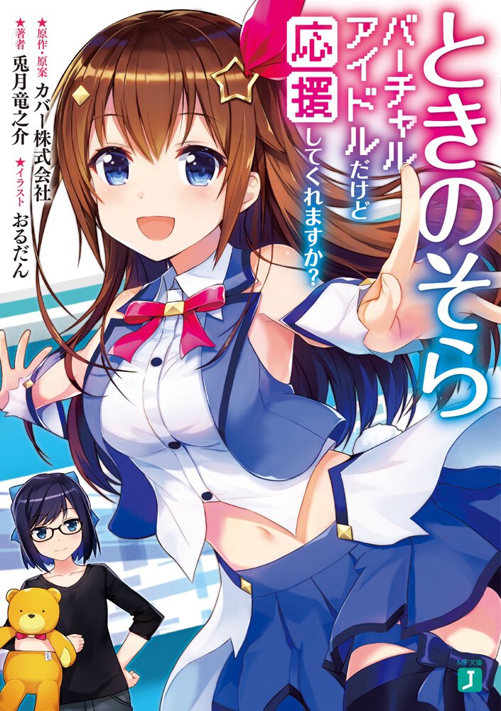 ときのそら バーチャルアイドルだけど応援してくれますか?