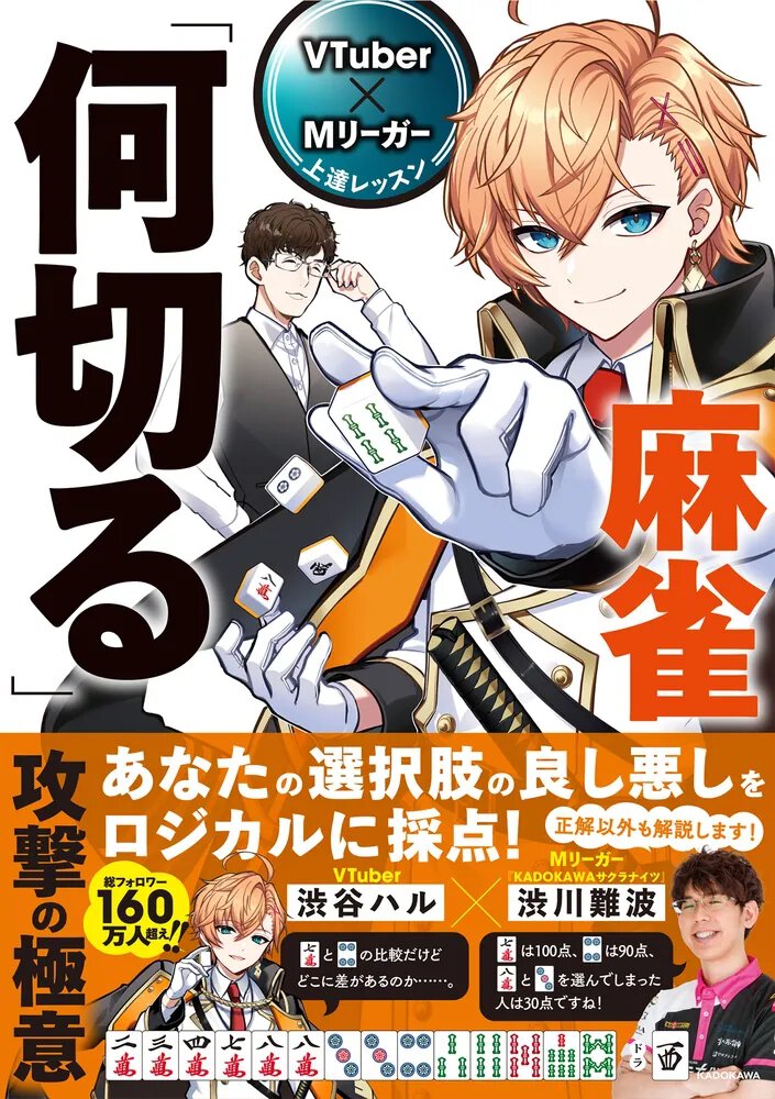 VTuber×Mリーガー上達レッスン 麻雀「何切る」 攻撃の極意