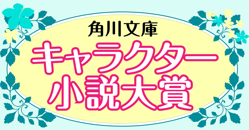 第10回角川文庫キャラクター大賞 受賞作特集