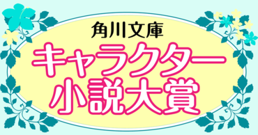第10回 角川文庫キャラクター小説大賞 受賞作特集