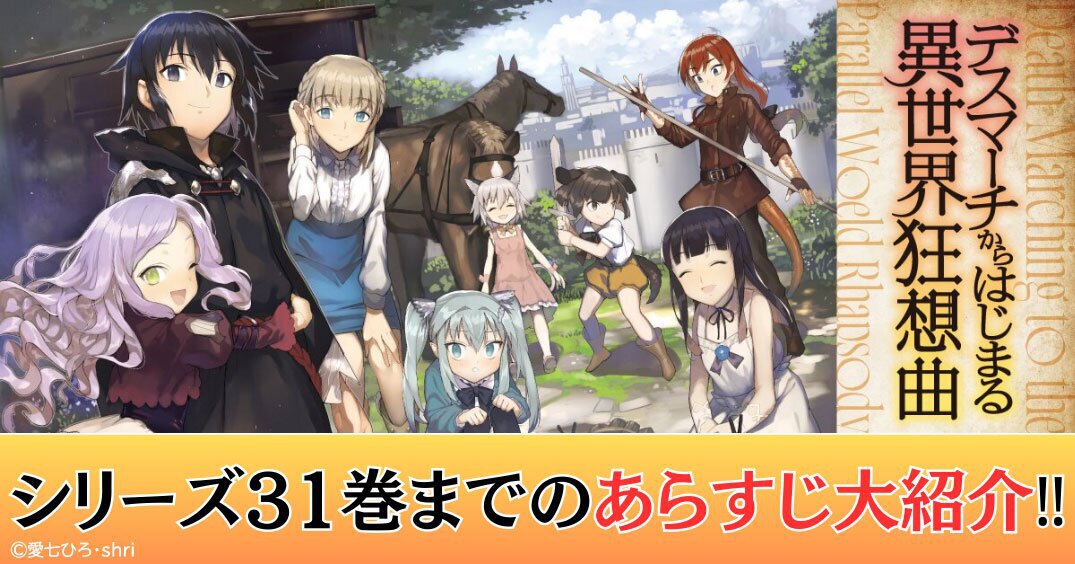 『デスマーチからはじまる異世界狂想曲』1～31巻までのあらすじを完全紹介！